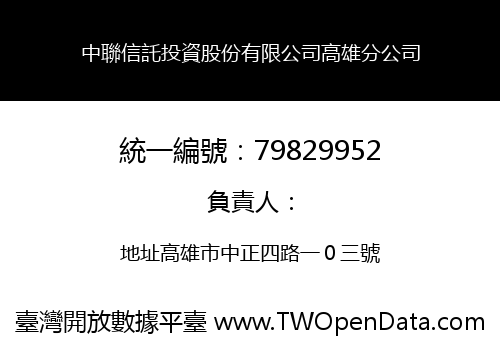 中聯信託投資股份有限公司高雄分公司