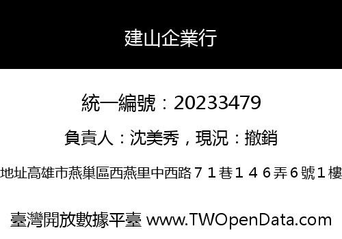 建山企業行