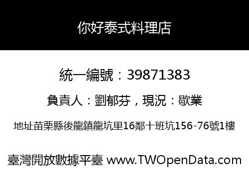 你好泰式料理店