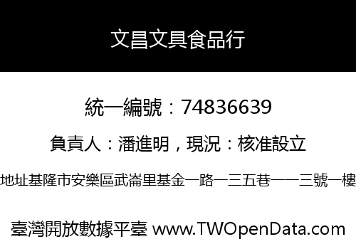 文昌文具食品行