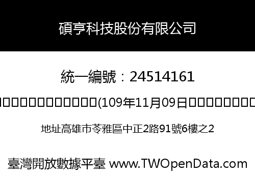 碩亨科技股份有限公司
