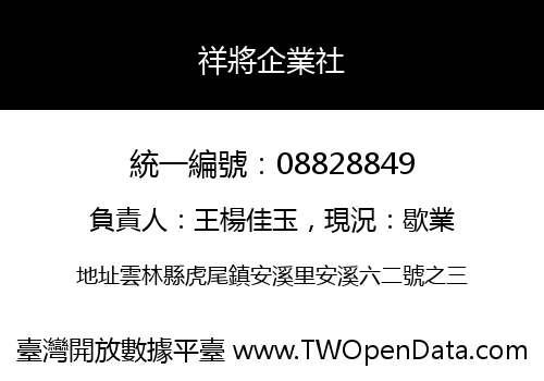 祥將企業社