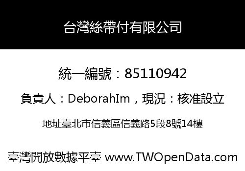 台灣絲帶付有限公司