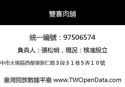 雙喜肉舖