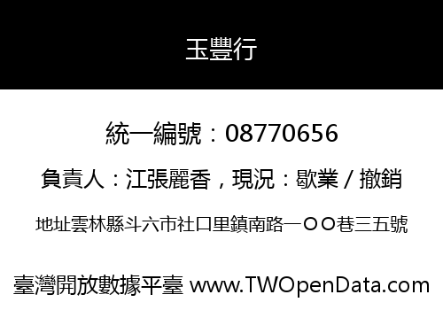 玉豐行