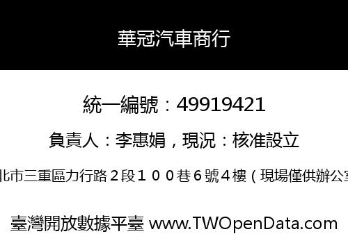 華冠汽車商行