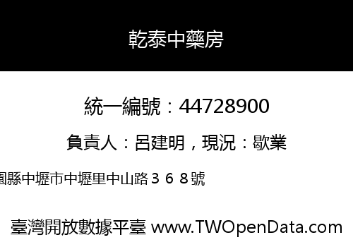 乾泰中藥房