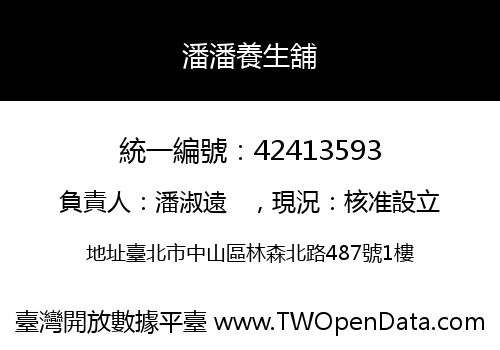 潘潘養生舖
