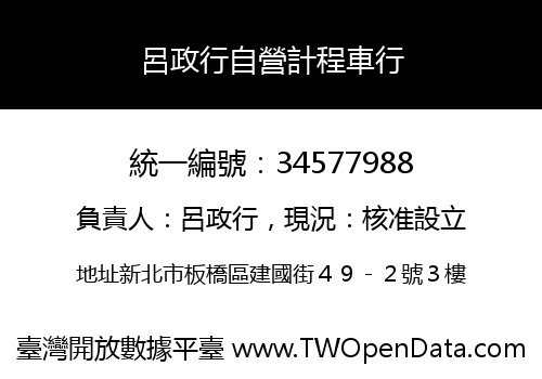 呂政行自營計程車行