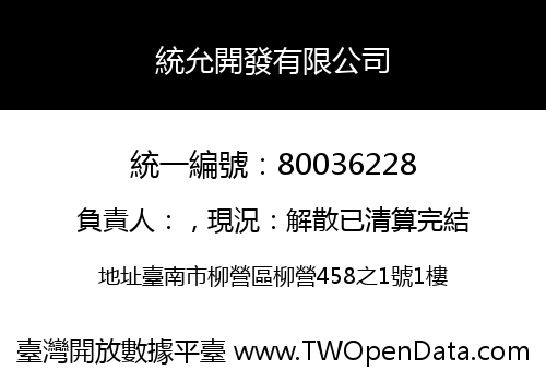 統允開發有限公司