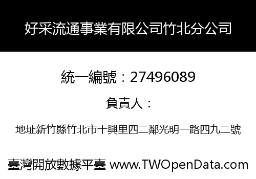 好采流通事業有限公司竹北分公司