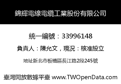 錦輝電線電纜工業股份有限公司