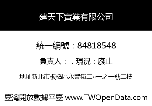 建天下實業有限公司
