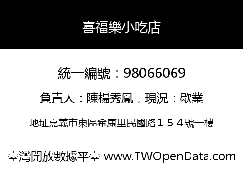 喜福樂小吃店