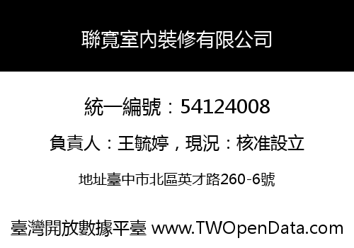 聯寬室內裝修有限公司