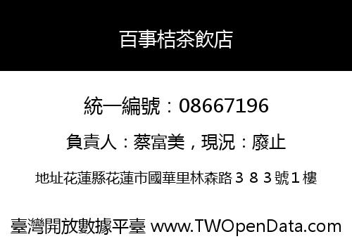 百事桔茶飲店