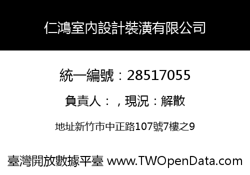 仁鴻室內設計裝潢有限公司