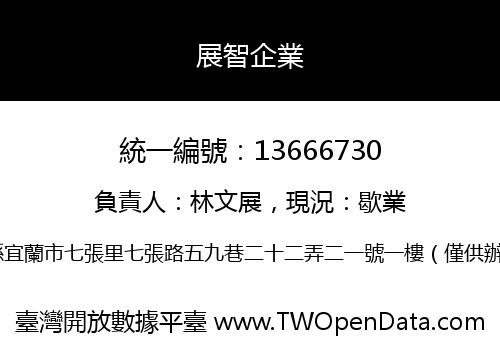 展智企業