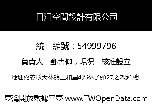 日汨空間設計有限公司