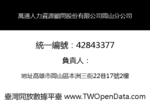 萬通人力資源顧問股份有限公司岡山分公司