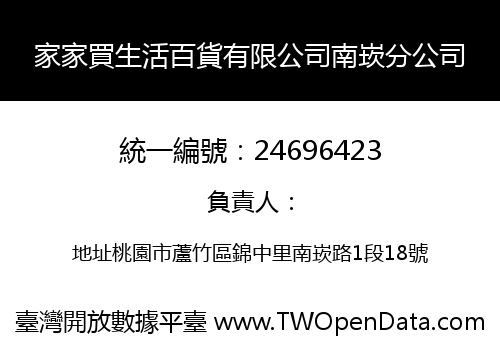 家家買生活百貨有限公司南崁分公司