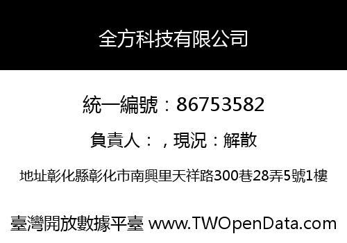 全方科技有限公司