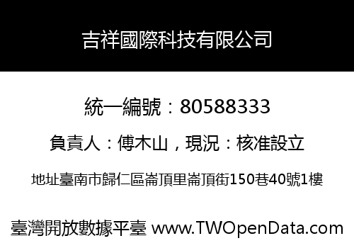 吉祥國際科技有限公司
