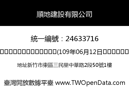 順地建設有限公司