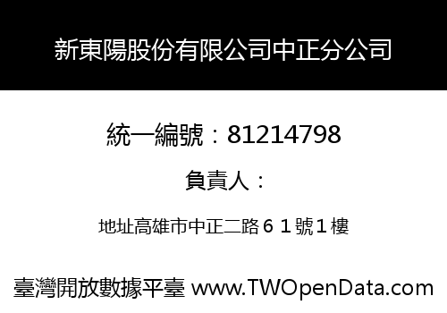 新東陽股份有限公司中正分公司