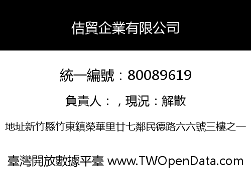 佶貿企業有限公司