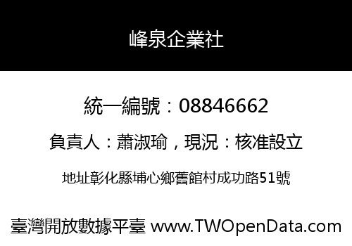 峰泉企業社
