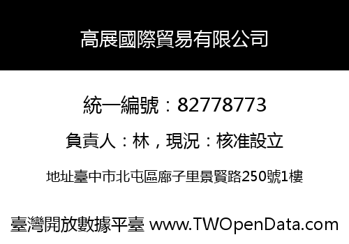 高展國際貿易有限公司