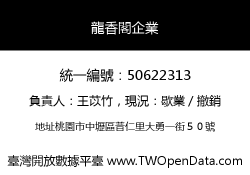 龍香閣企業