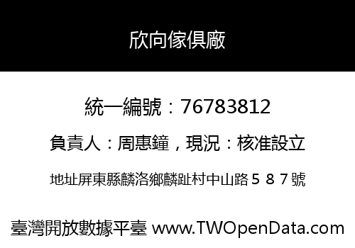 欣向傢俱廠