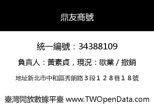 鼎友商號