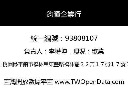 鈞暉企業行