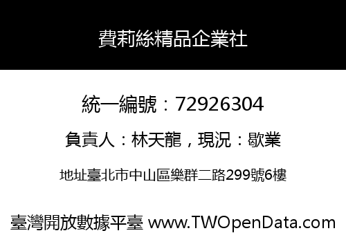 費莉絲精品企業社