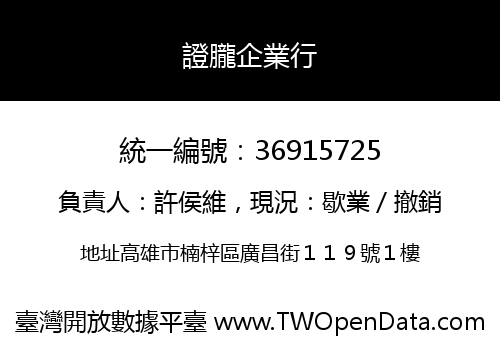 證朧企業行