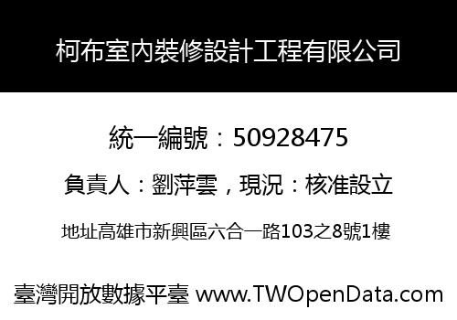 柯布室內裝修設計工程有限公司