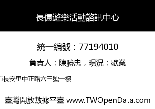 長億遊樂活動諮訊中心