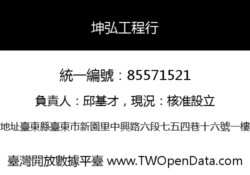 坤弘工程行