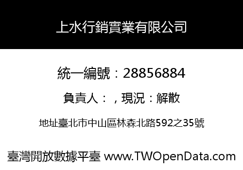 上水行銷實業有限公司