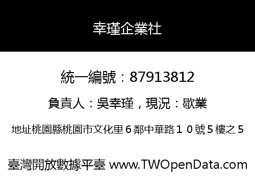 幸瑾企業社