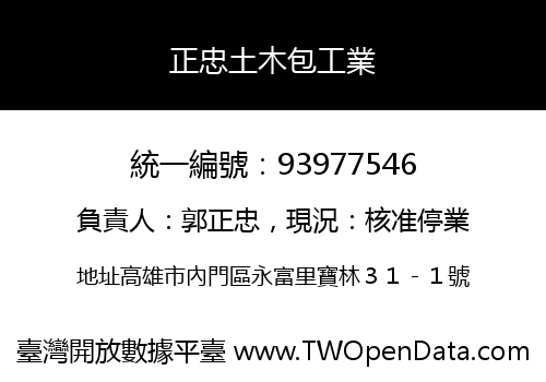 正忠土木包工業