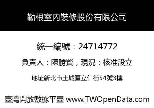 勤根室內裝修股份有限公司