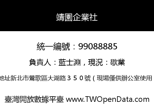 靖園企業社