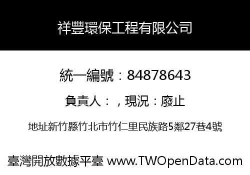 祥豐環保工程有限公司