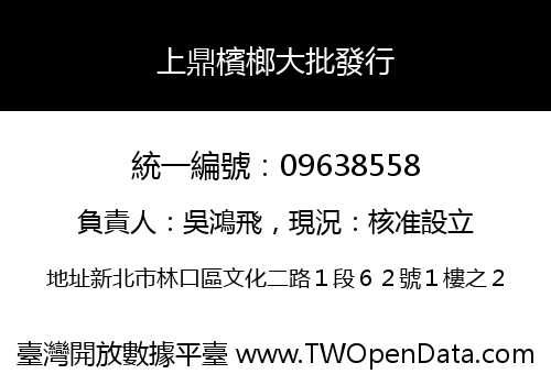 上鼎檳榔大批發行
