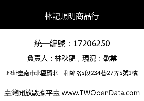 林記照明商品行
