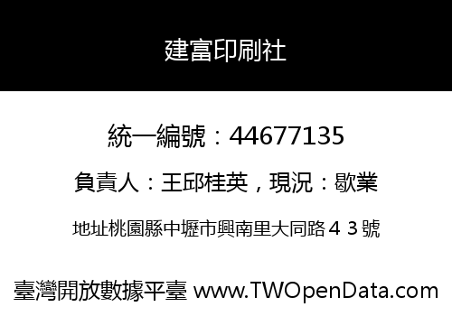 建富印刷社